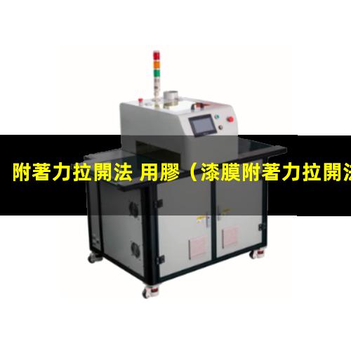 附著力拉開法 用膠